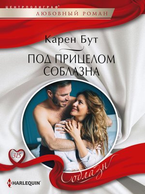 cover image of Под прицелом соблазна